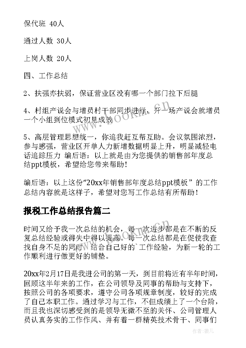 最新报税工作总结报告(优秀6篇)