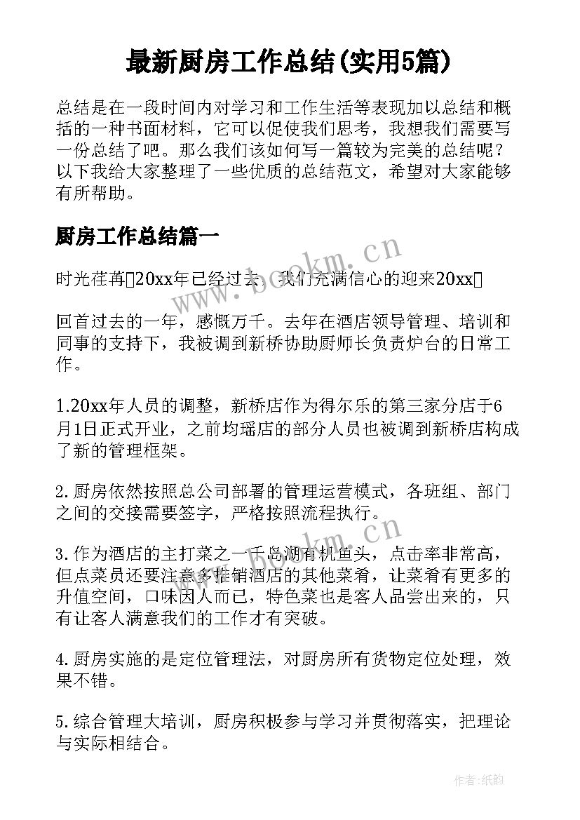 最新厨房工作总结(实用5篇)