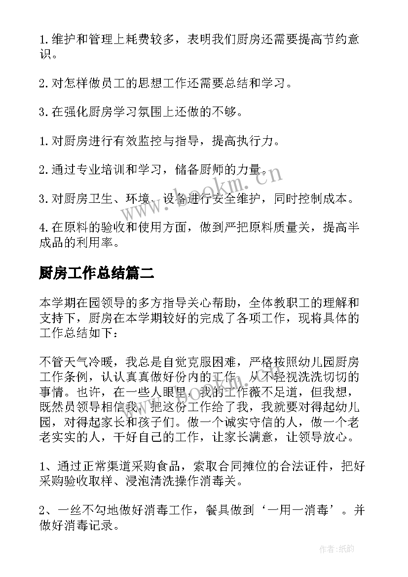 最新厨房工作总结(实用5篇)