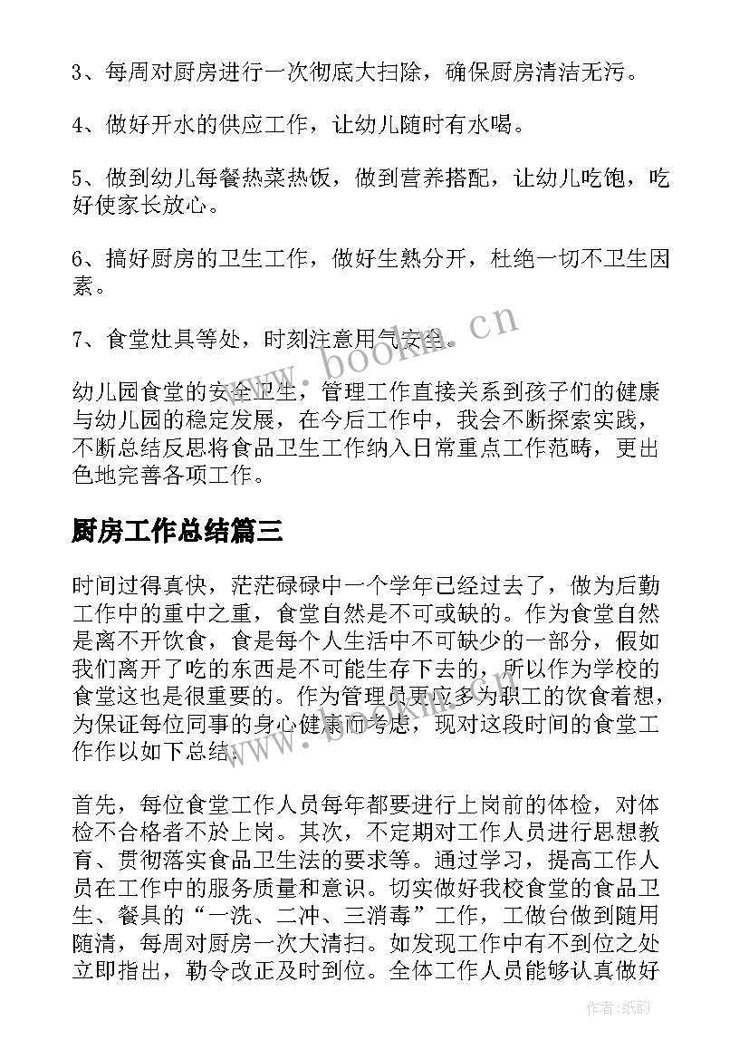 最新厨房工作总结(实用5篇)