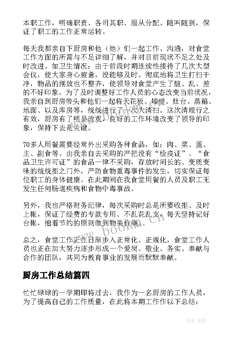 最新厨房工作总结(实用5篇)