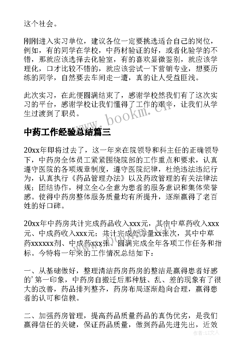 中药工作经验总结 中药房实习工作总结(模板6篇)