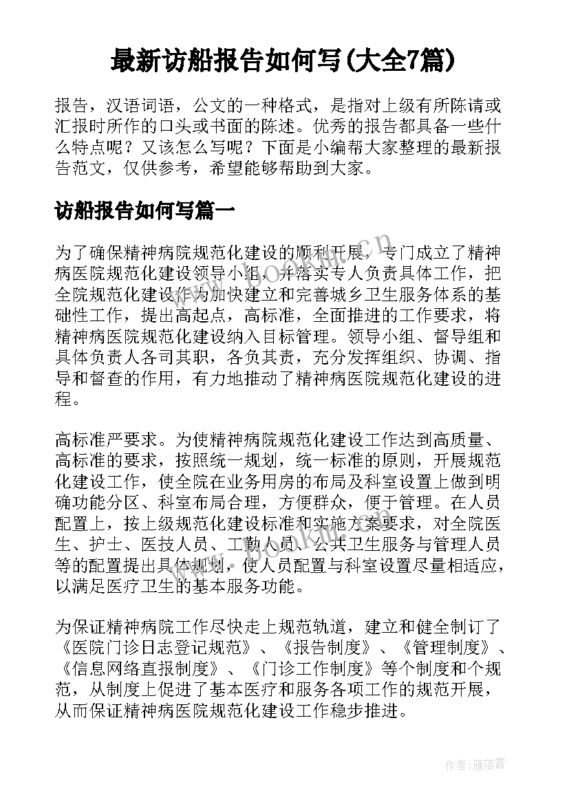 最新访船报告如何写(大全7篇)