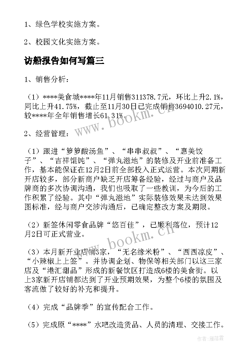 最新访船报告如何写(大全7篇)