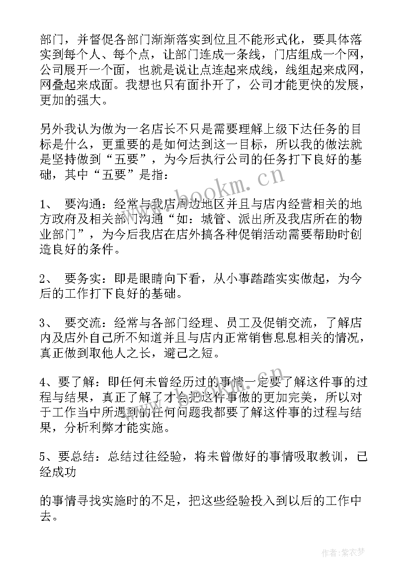 2023年空降店长工作计划(汇总10篇)