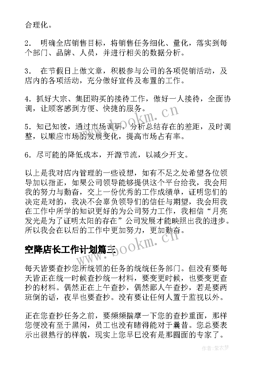 2023年空降店长工作计划(汇总10篇)