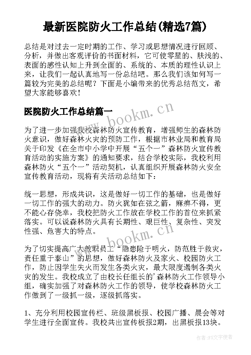 最新医院防火工作总结(精选7篇)