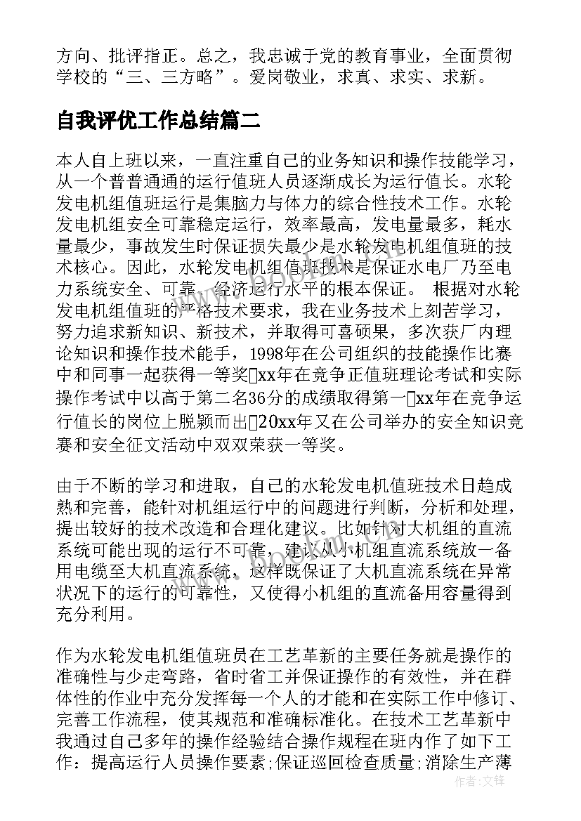 自我评优工作总结(模板7篇)