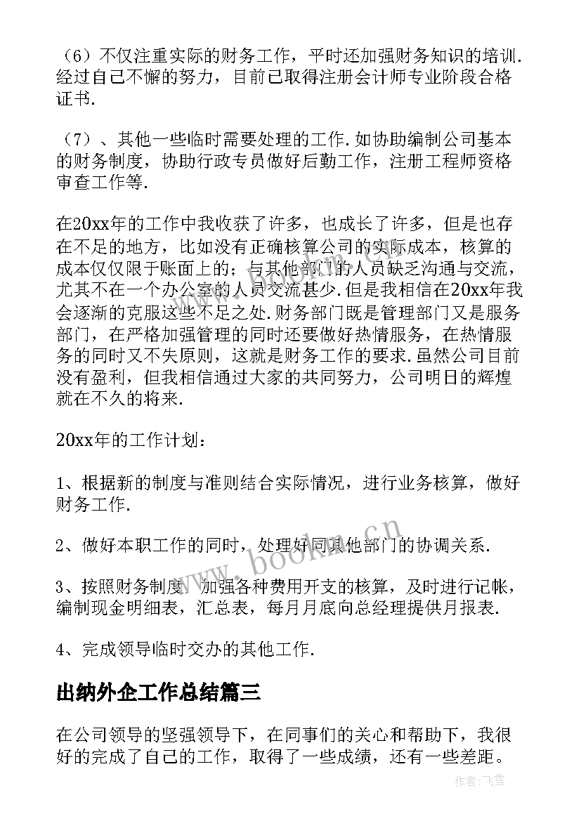 出纳外企工作总结(大全7篇)