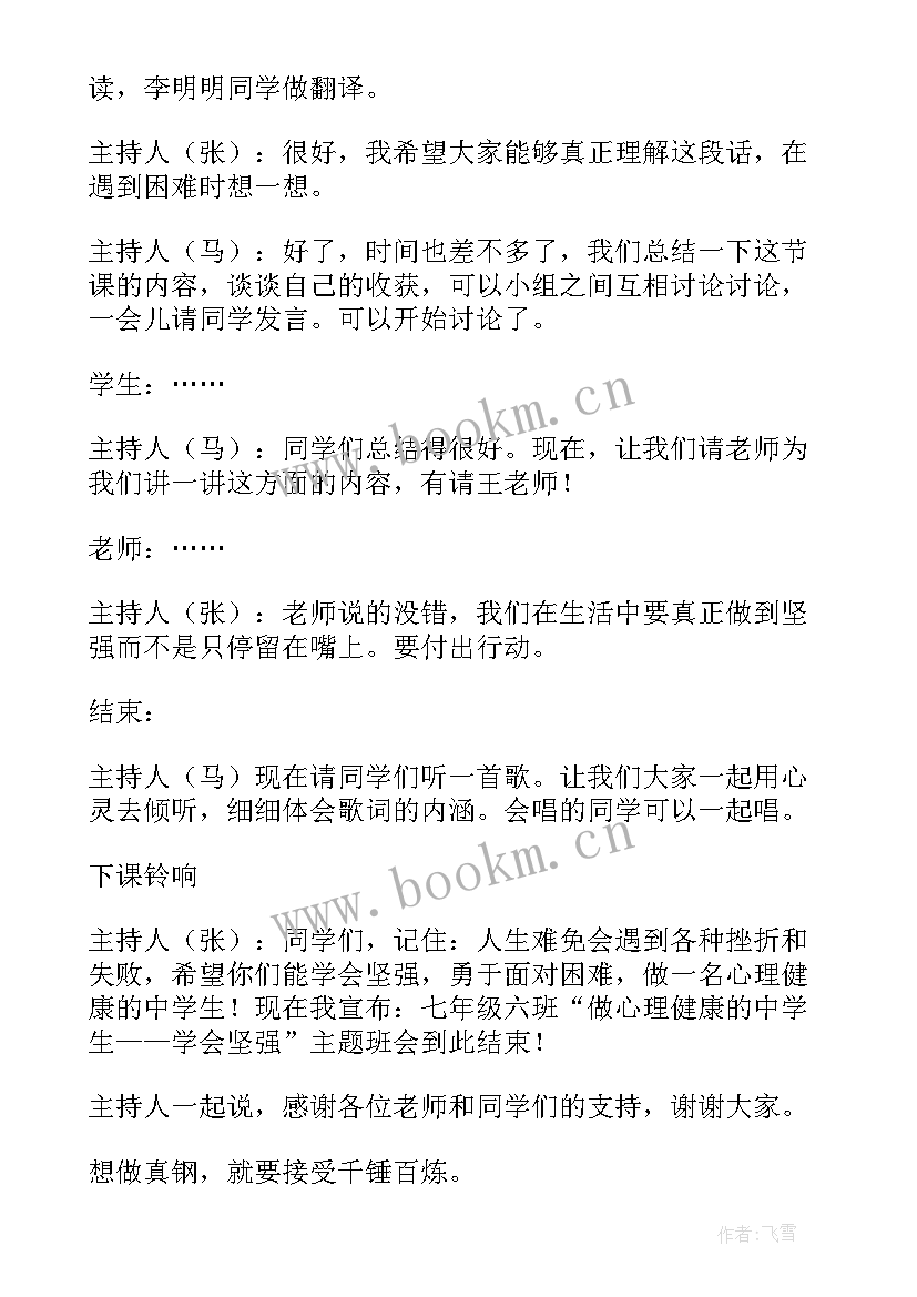 2023年增强自信心理健康班会教案设计(大全7篇)