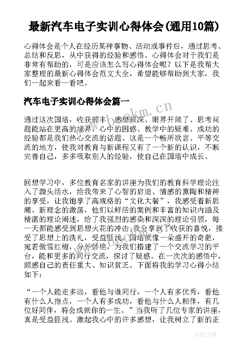 最新汽车电子实训心得体会(通用10篇)