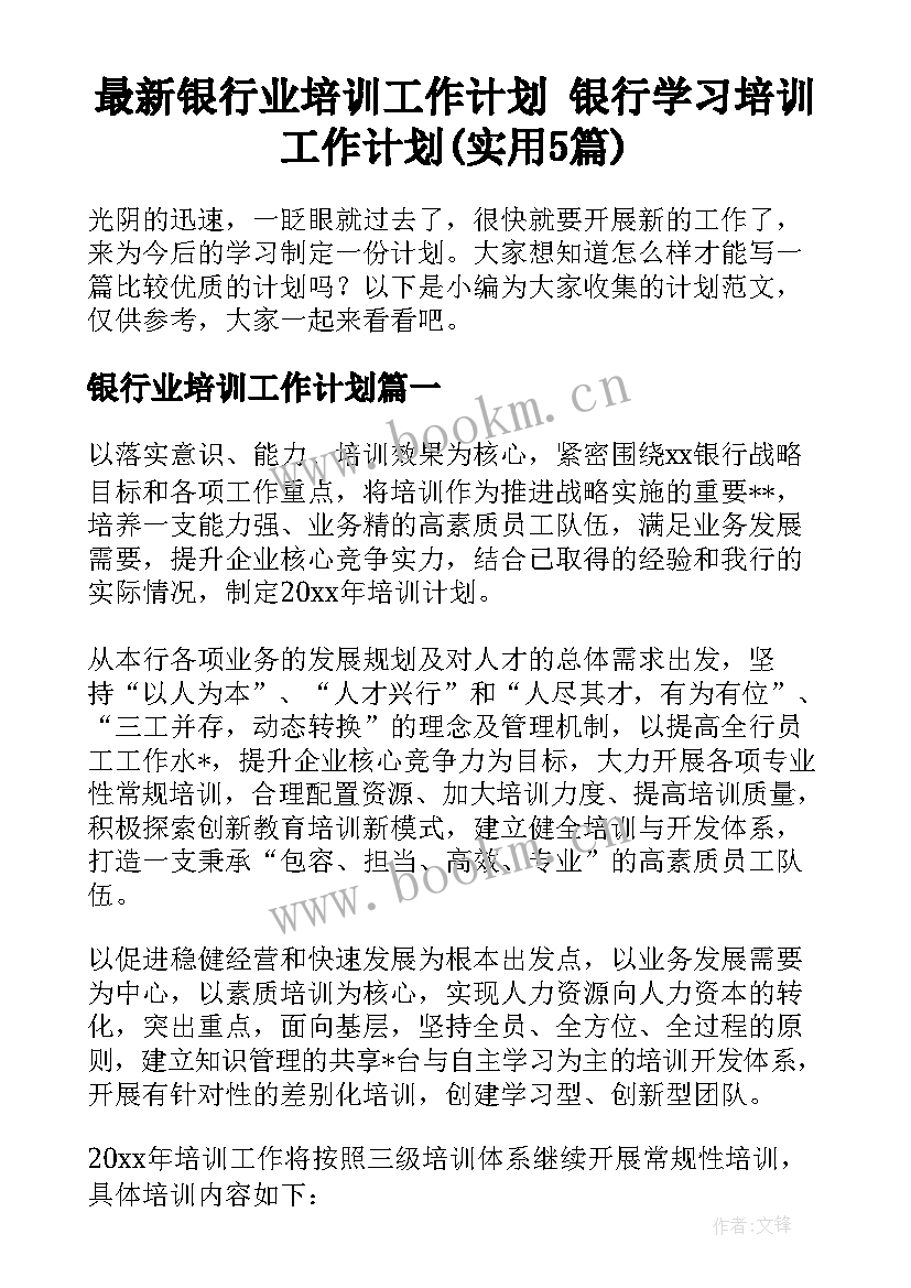 最新银行业培训工作计划 银行学习培训工作计划(实用5篇)