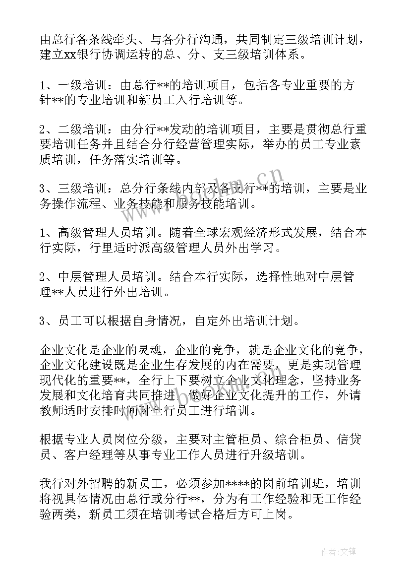 最新银行业培训工作计划 银行学习培训工作计划(实用5篇)