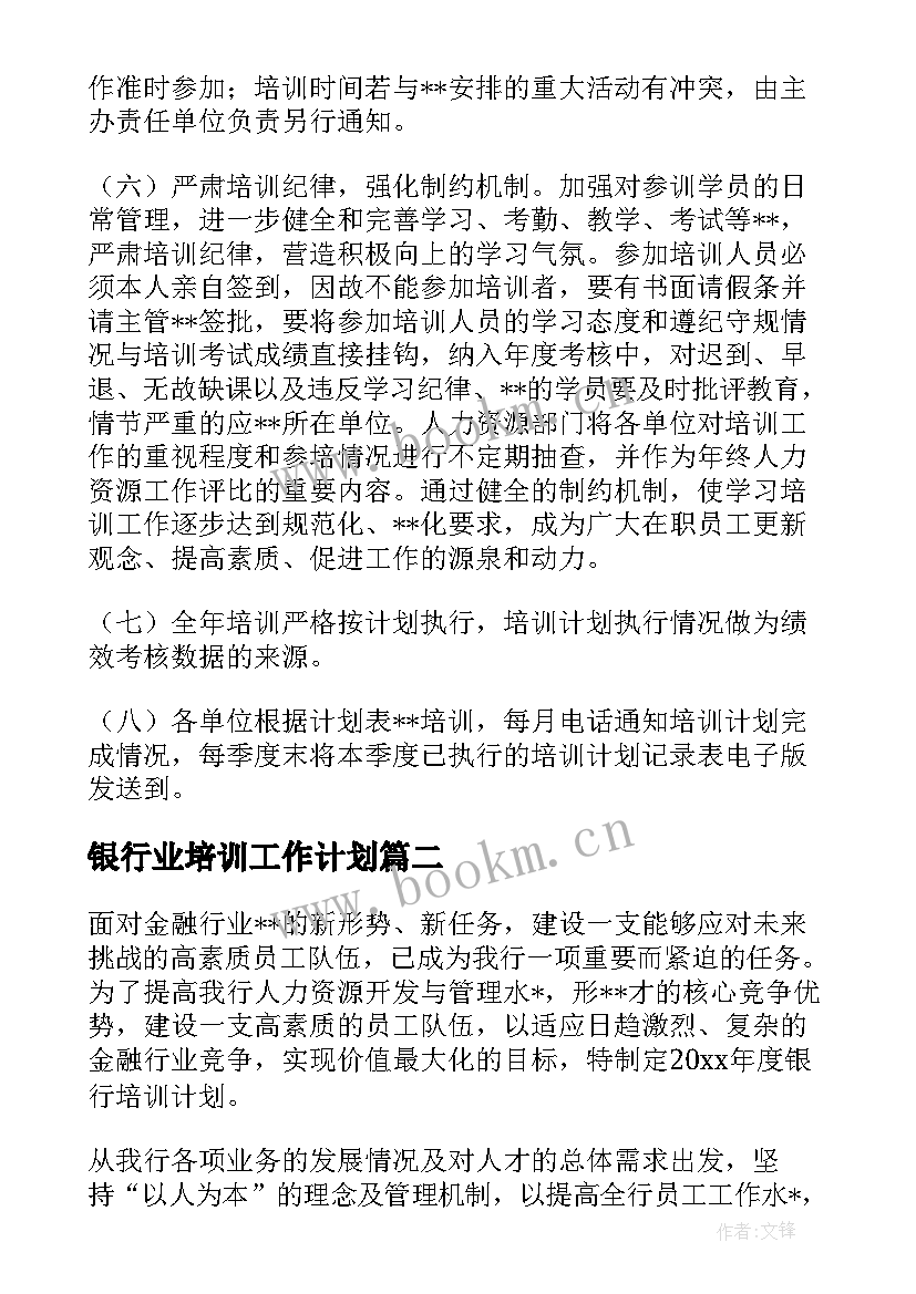 最新银行业培训工作计划 银行学习培训工作计划(实用5篇)