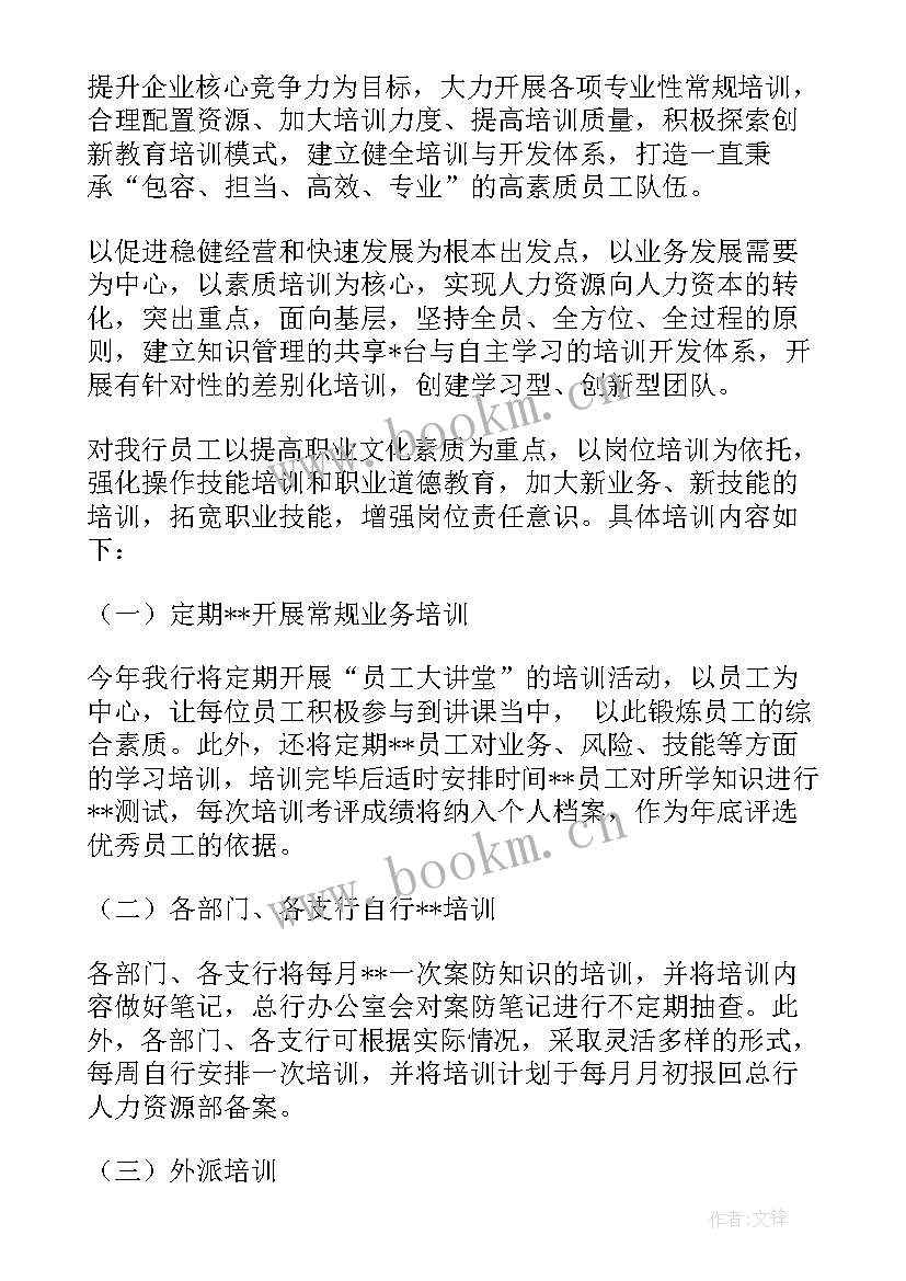 最新银行业培训工作计划 银行学习培训工作计划(实用5篇)