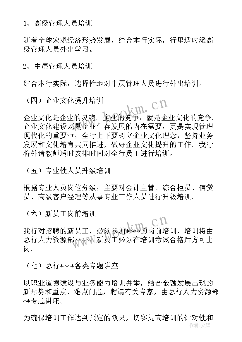 最新银行业培训工作计划 银行学习培训工作计划(实用5篇)