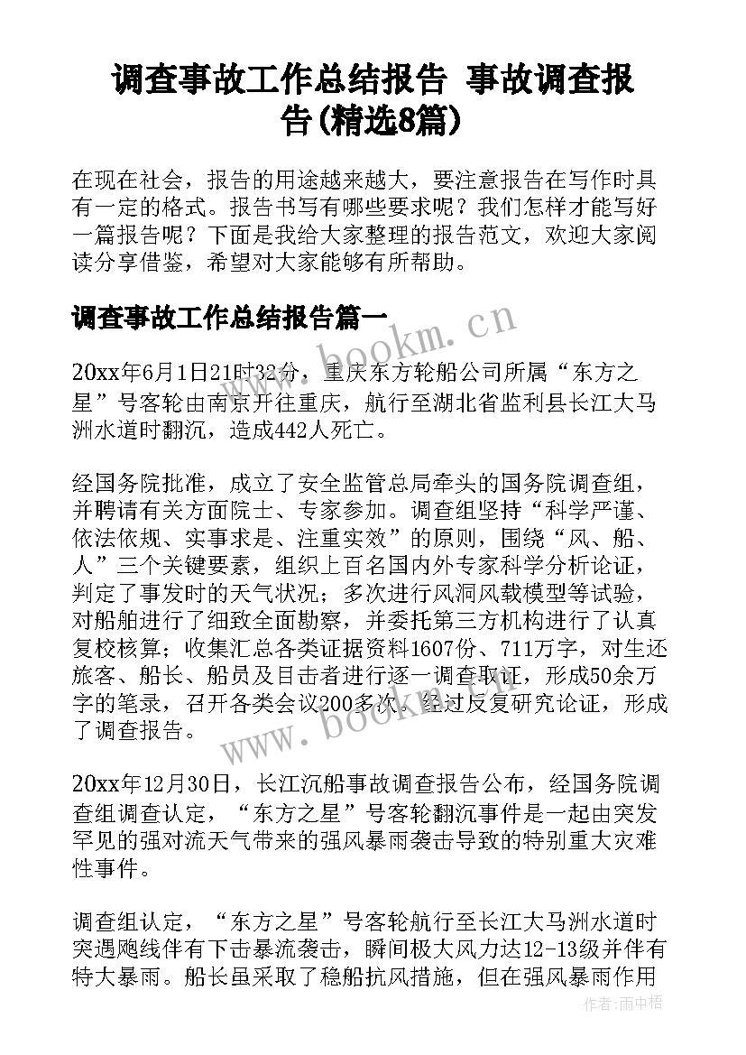 调查事故工作总结报告 事故调查报告(精选8篇)