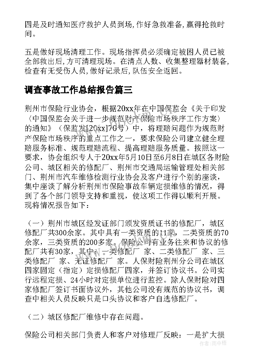 调查事故工作总结报告 事故调查报告(精选8篇)