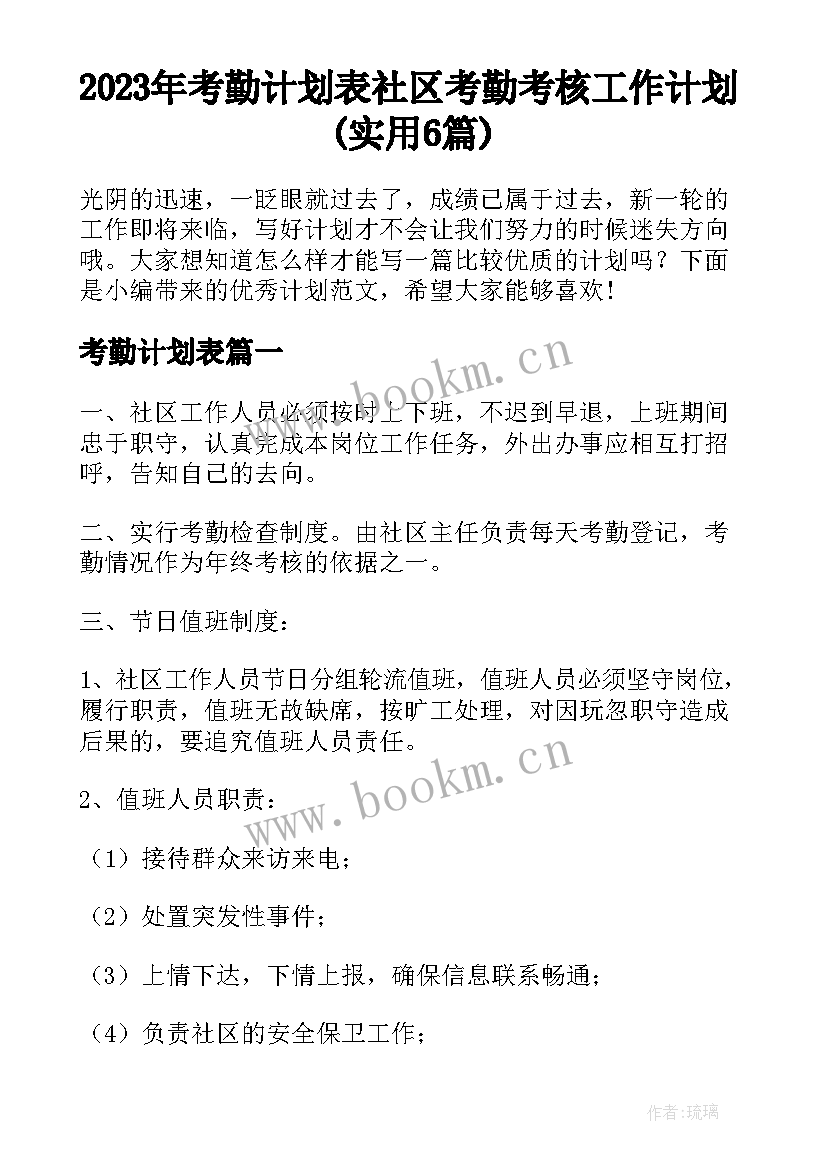 2023年考勤计划表 社区考勤考核工作计划(实用6篇)