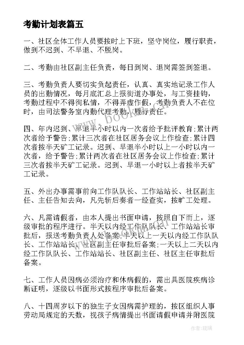 2023年考勤计划表 社区考勤考核工作计划(实用6篇)