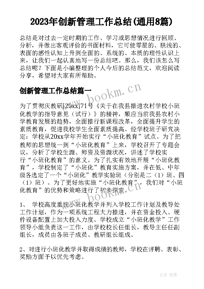 2023年创新管理工作总结(通用8篇)