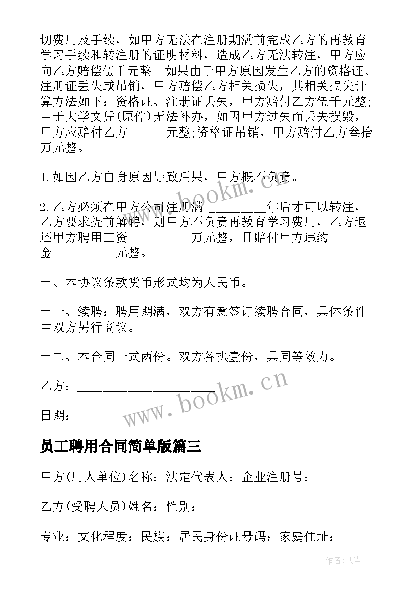 员工聘用合同简单版(汇总8篇)