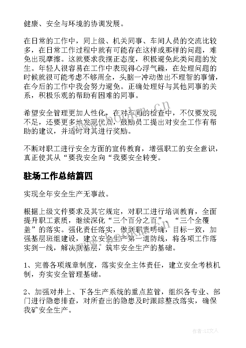 驻场工作总结 安全工作总结(优秀5篇)