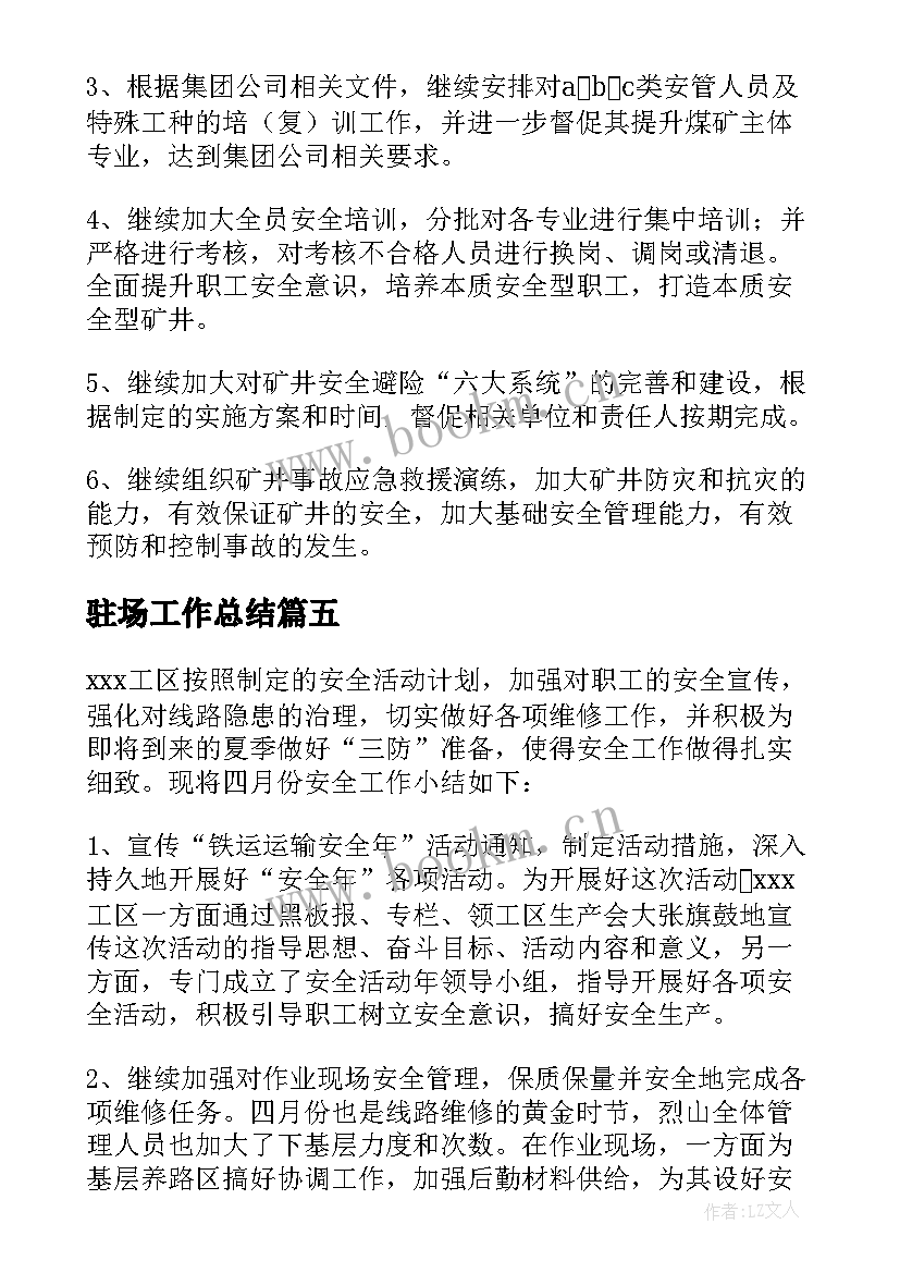 驻场工作总结 安全工作总结(优秀5篇)