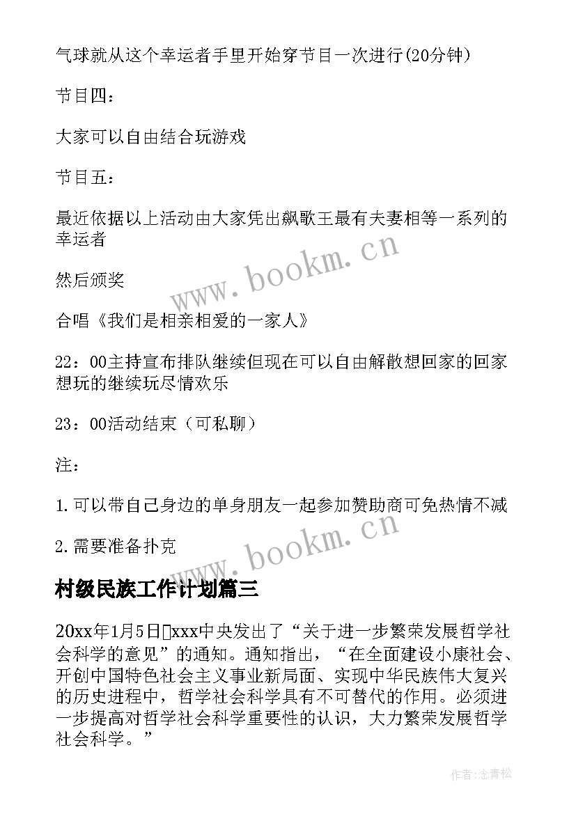 2023年村级民族工作计划(精选7篇)