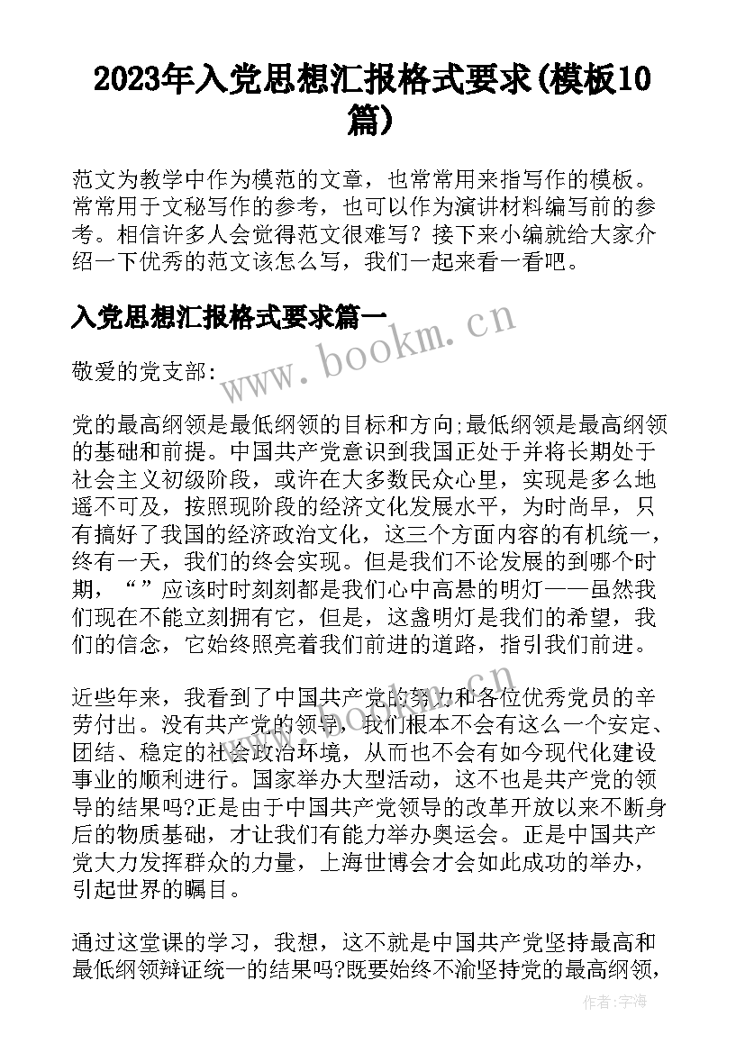 2023年入党思想汇报格式要求(模板10篇)