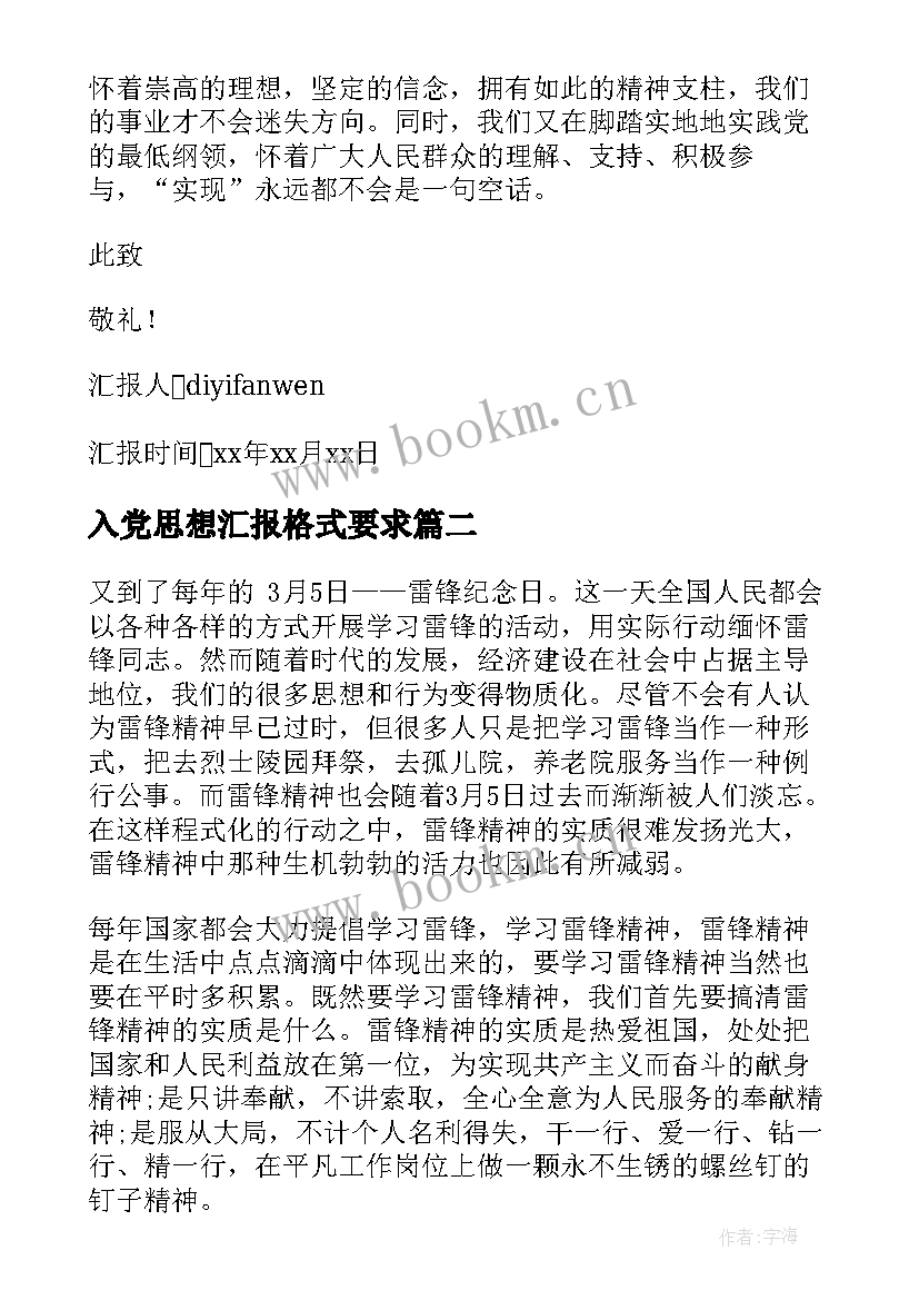 2023年入党思想汇报格式要求(模板10篇)