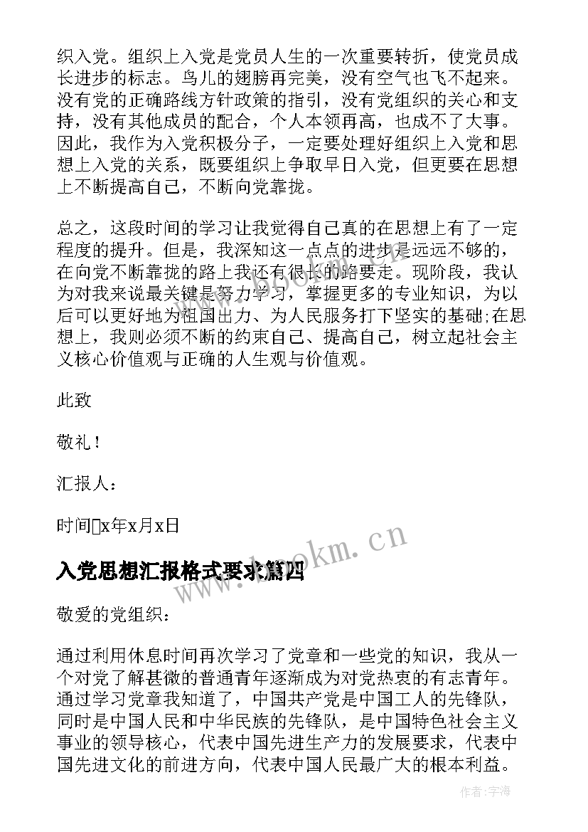 2023年入党思想汇报格式要求(模板10篇)