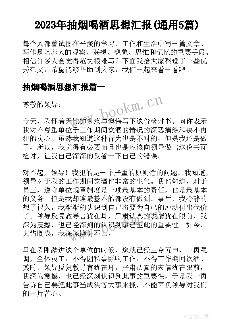 2023年抽烟喝酒思想汇报(通用5篇)