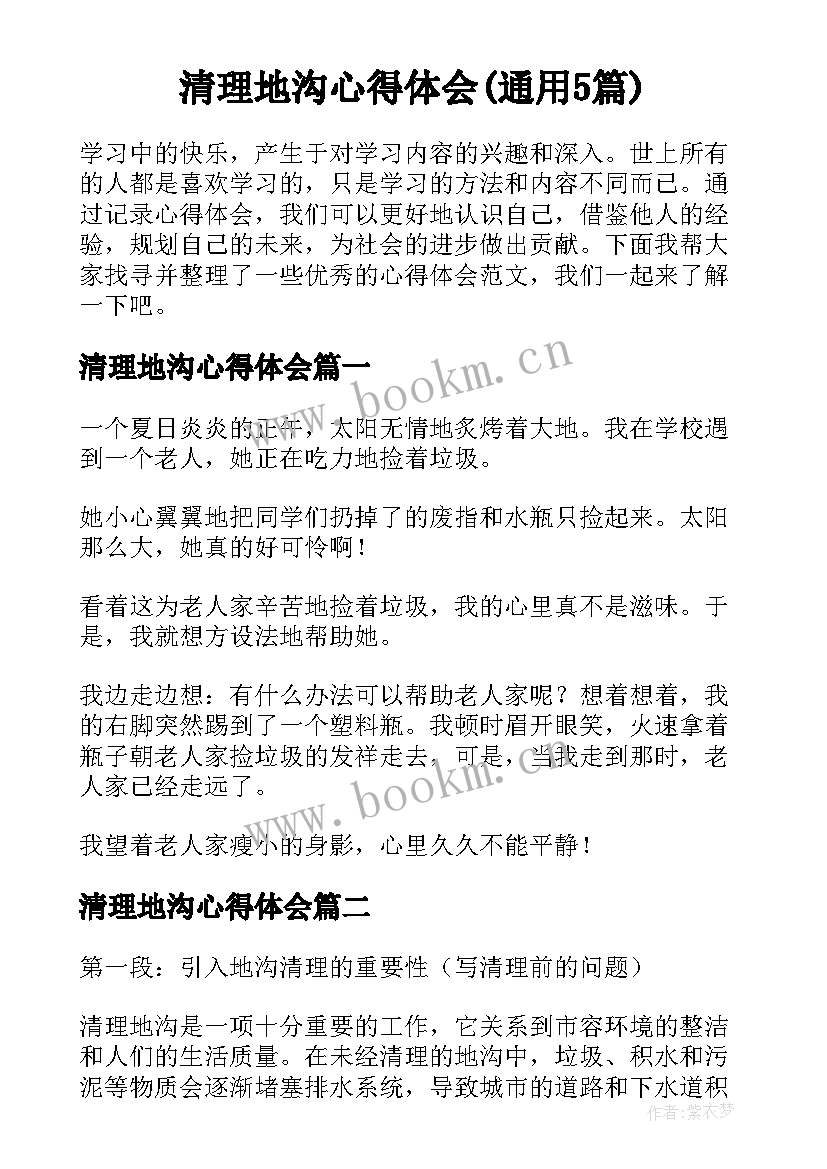 清理地沟心得体会(通用5篇)