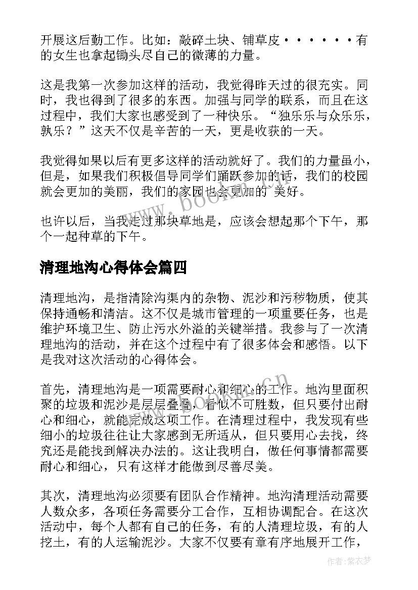 清理地沟心得体会(通用5篇)