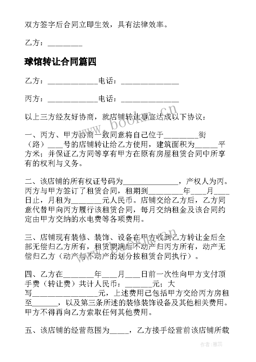 球馆转让合同(大全5篇)