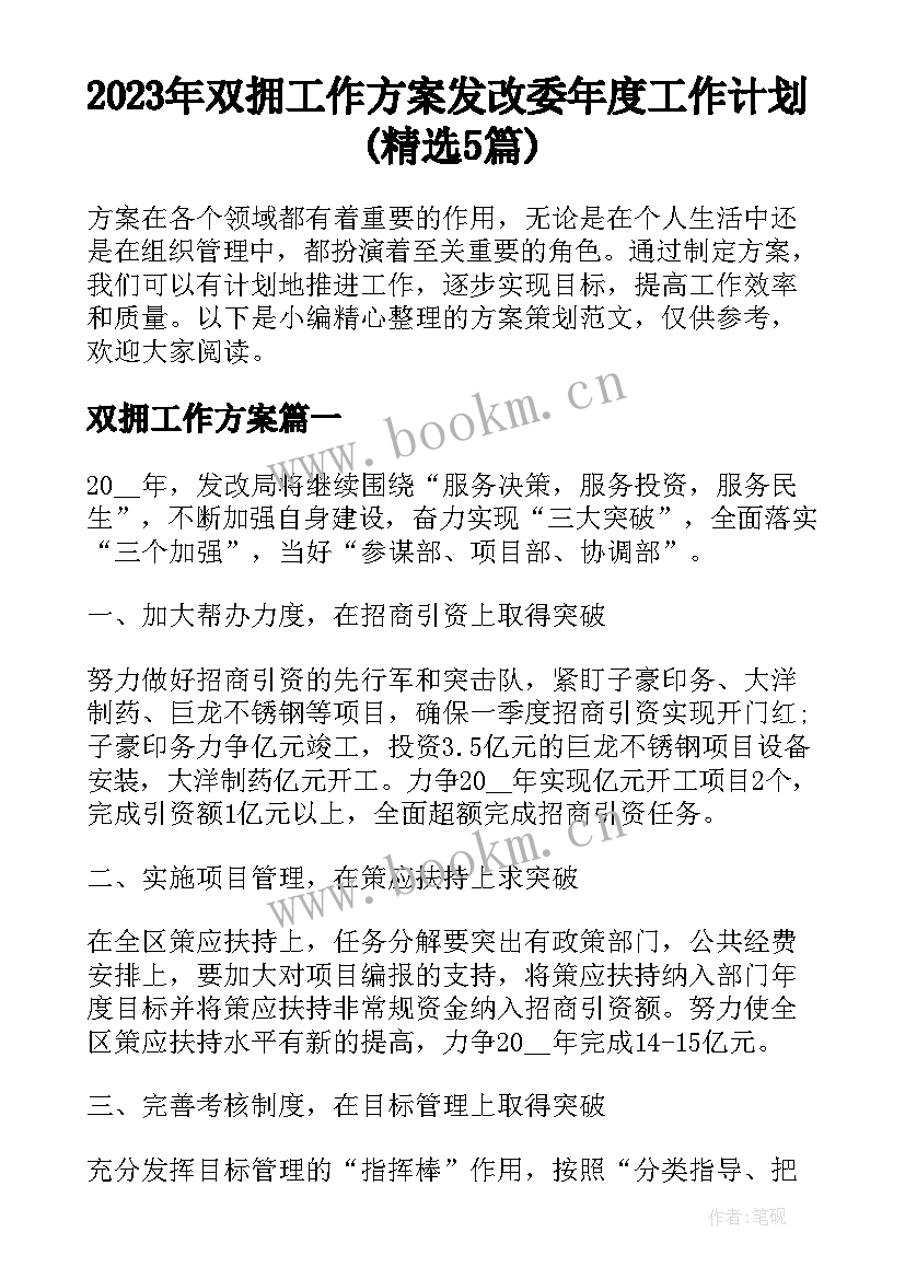 2023年双拥工作方案 发改委年度工作计划(精选5篇)