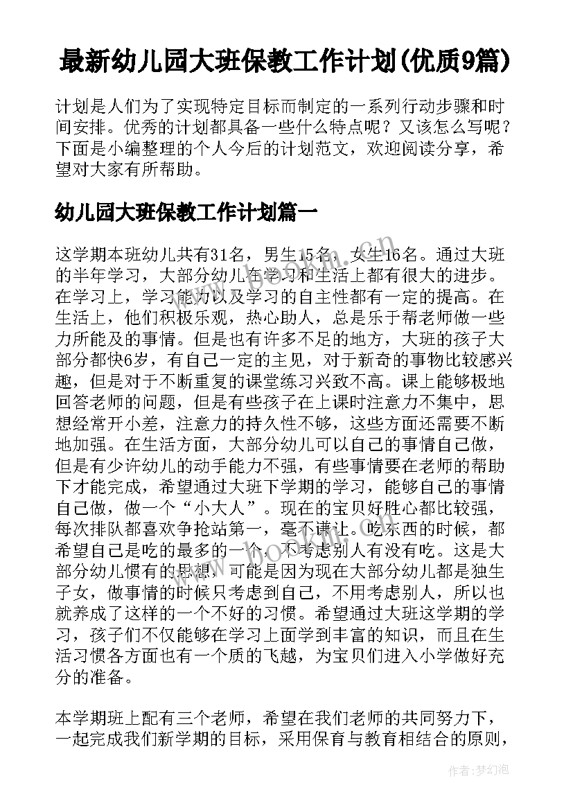 最新幼儿园大班保教工作计划(优质9篇)