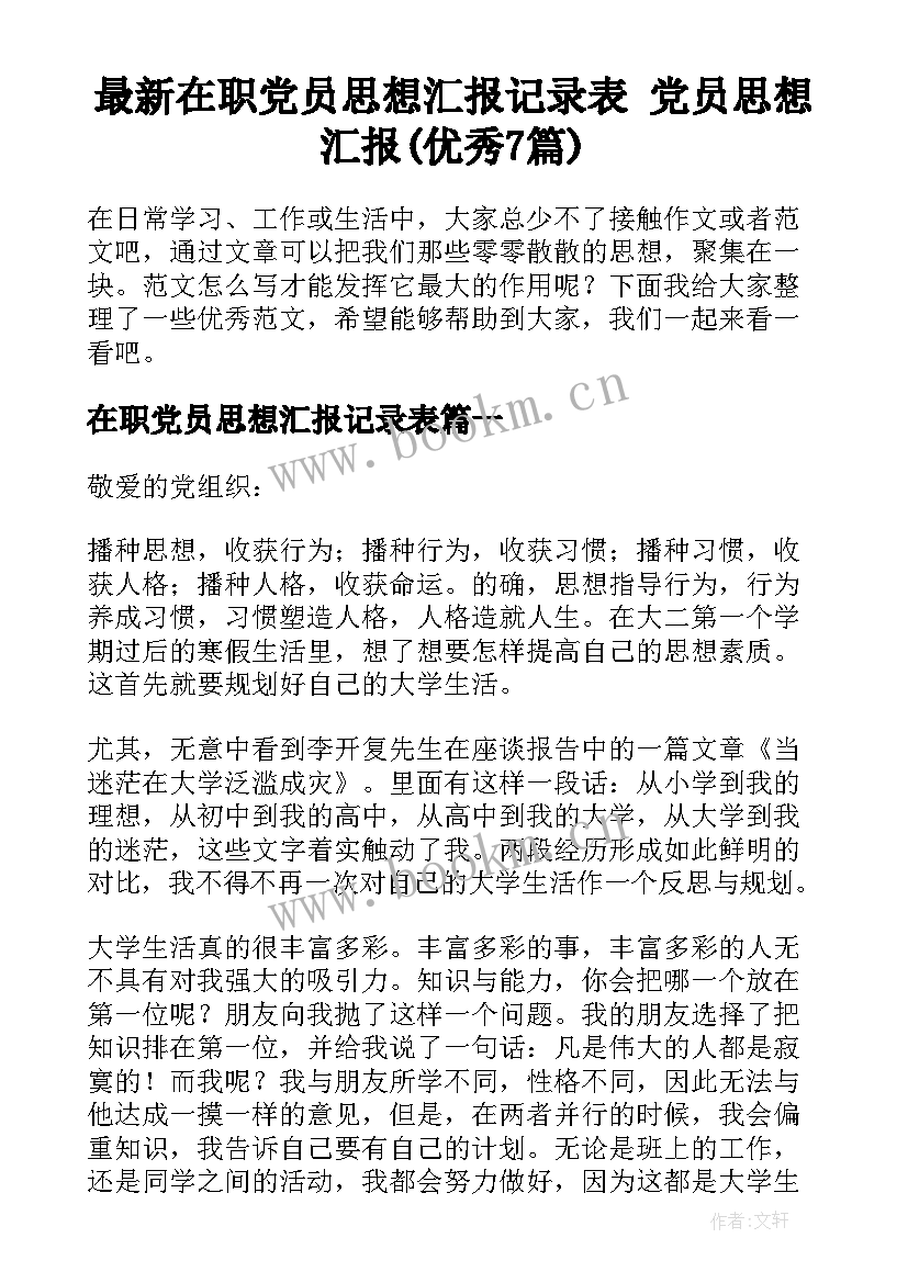 最新在职党员思想汇报记录表 党员思想汇报(优秀7篇)