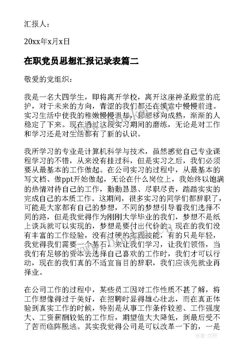 最新在职党员思想汇报记录表 党员思想汇报(优秀7篇)