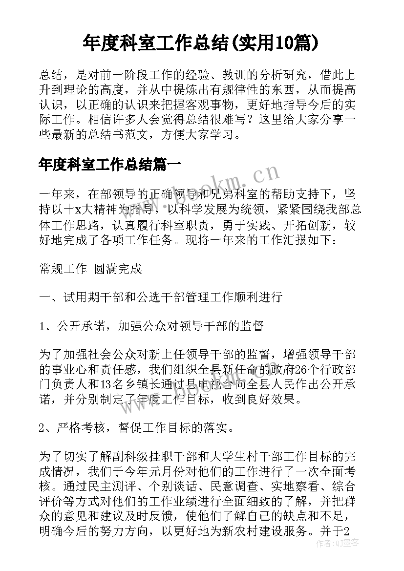 年度科室工作总结(实用10篇)