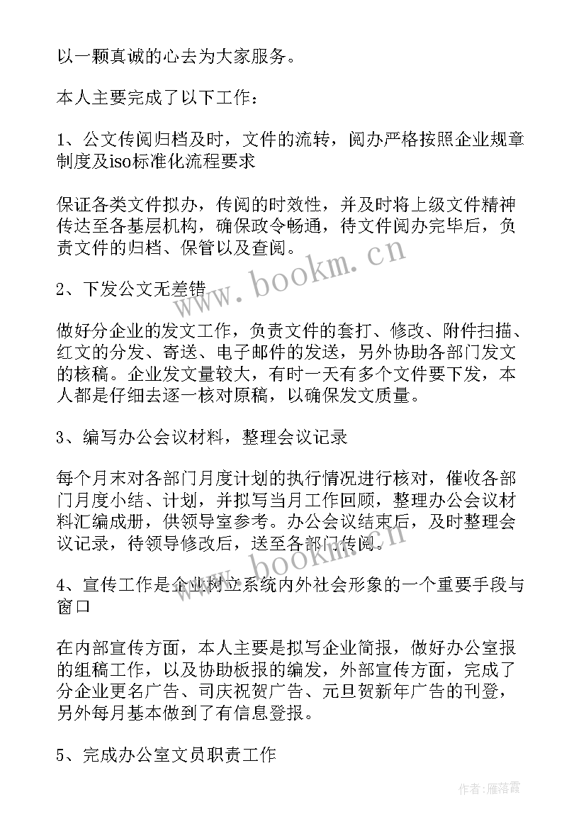 工作总结公文写作格式和 办公文员终工作总结(汇总9篇)