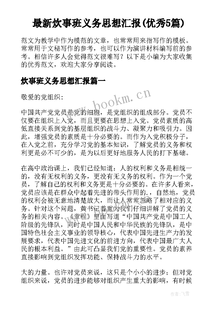 最新炊事班义务思想汇报(优秀5篇)