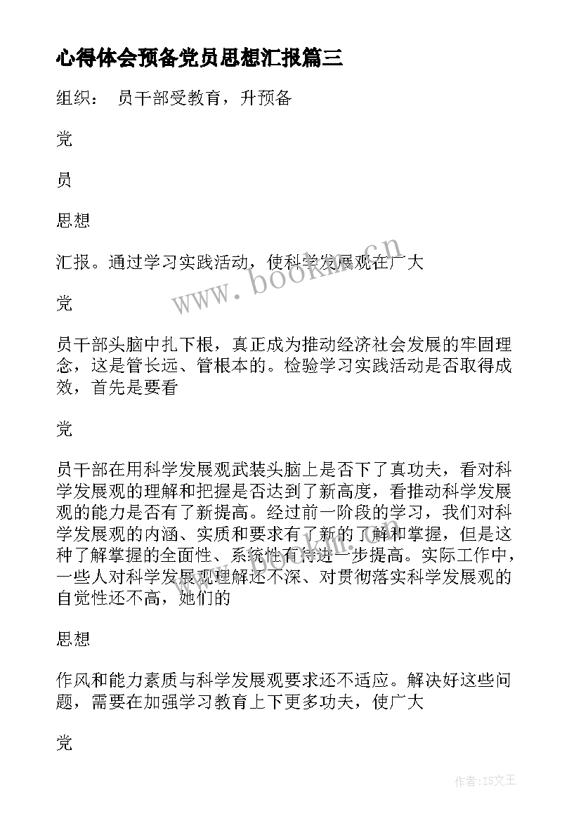 心得体会预备党员思想汇报 预备党员思想汇报(大全8篇)