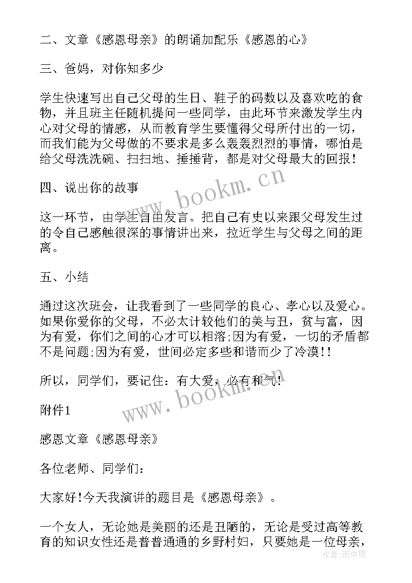 2023年感恩教育班会内容(模板8篇)