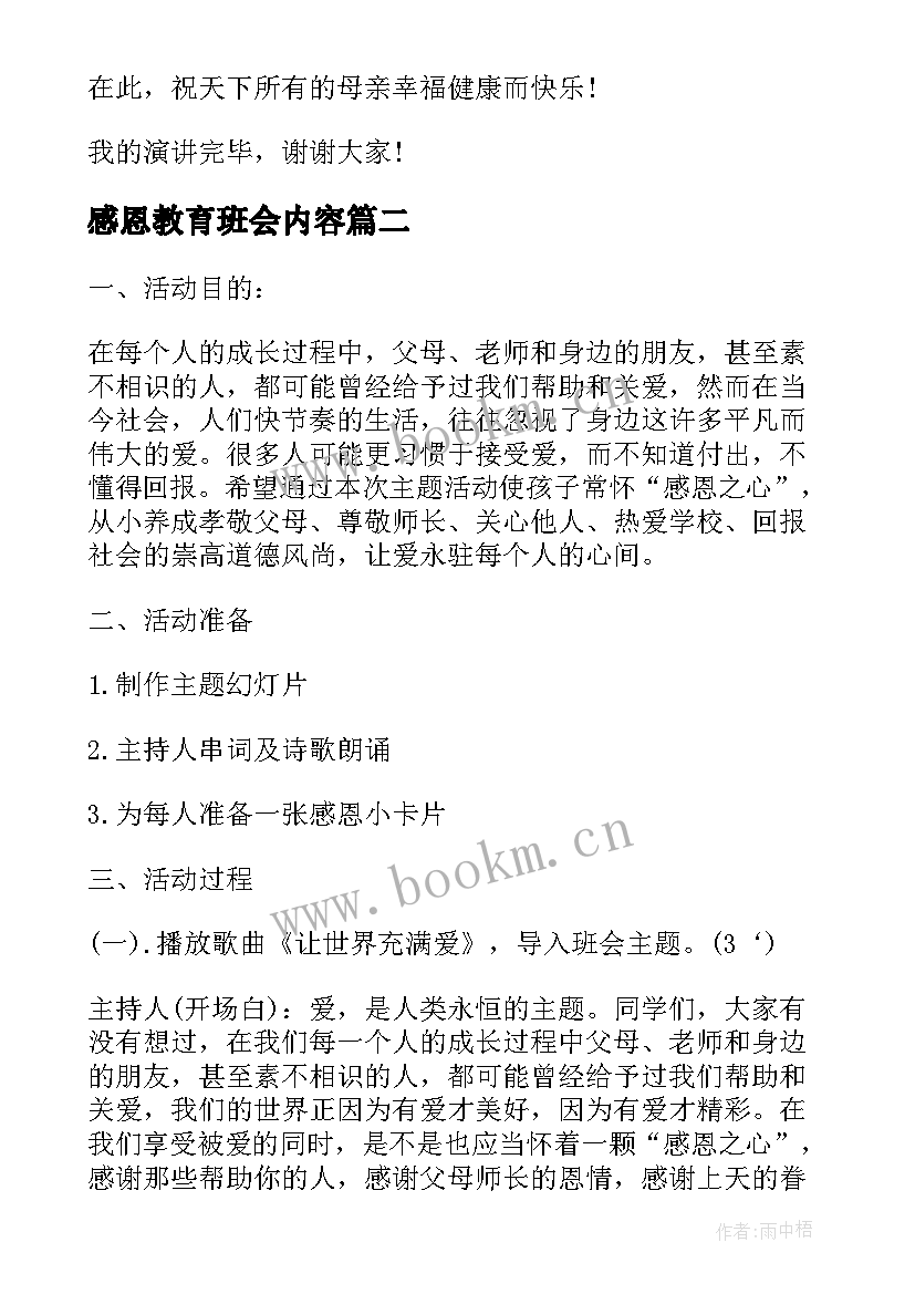 2023年感恩教育班会内容(模板8篇)