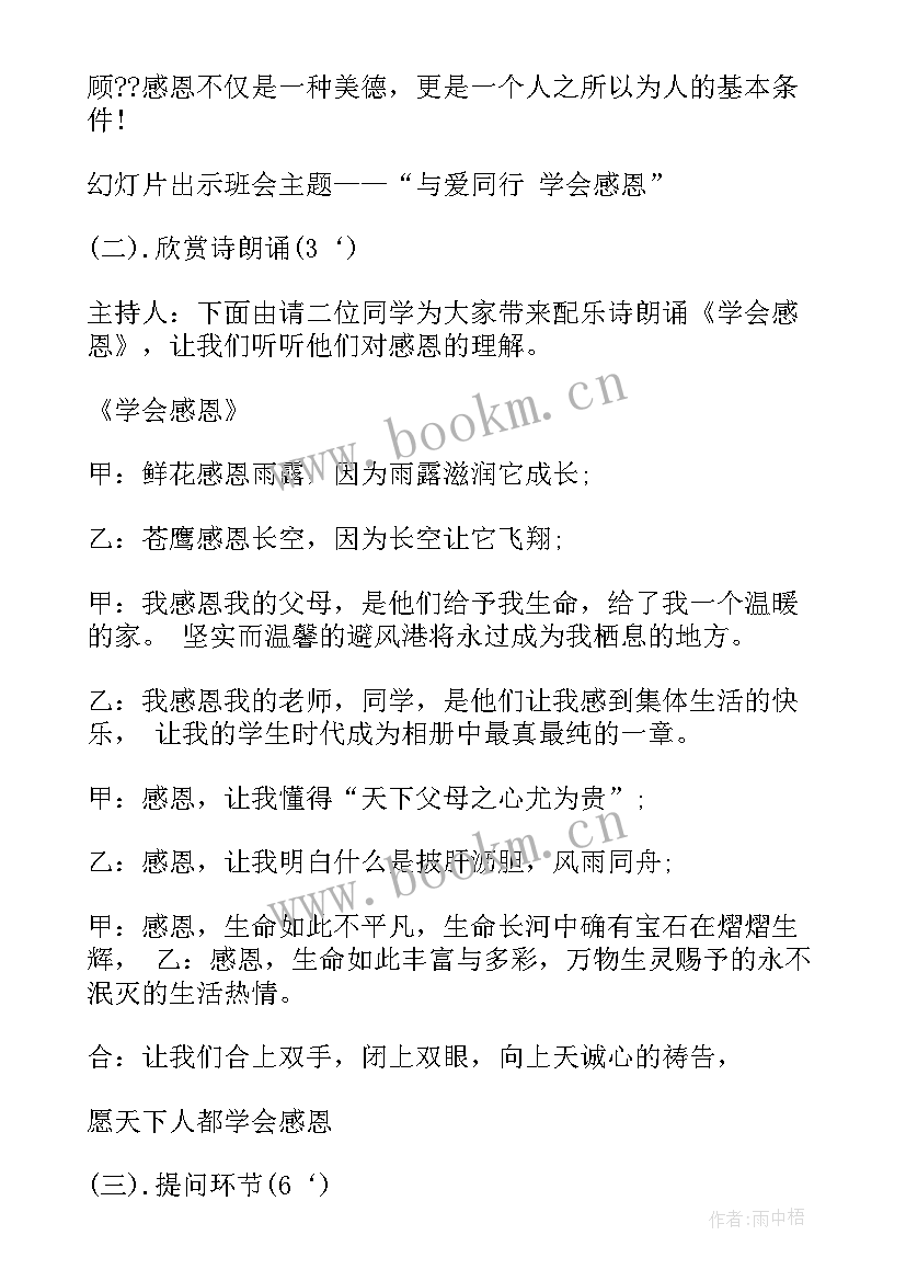 2023年感恩教育班会内容(模板8篇)