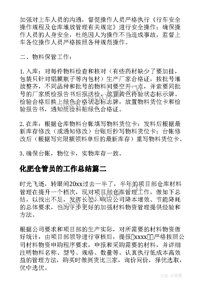 2023年化肥仓管员的工作总结(优质5篇)