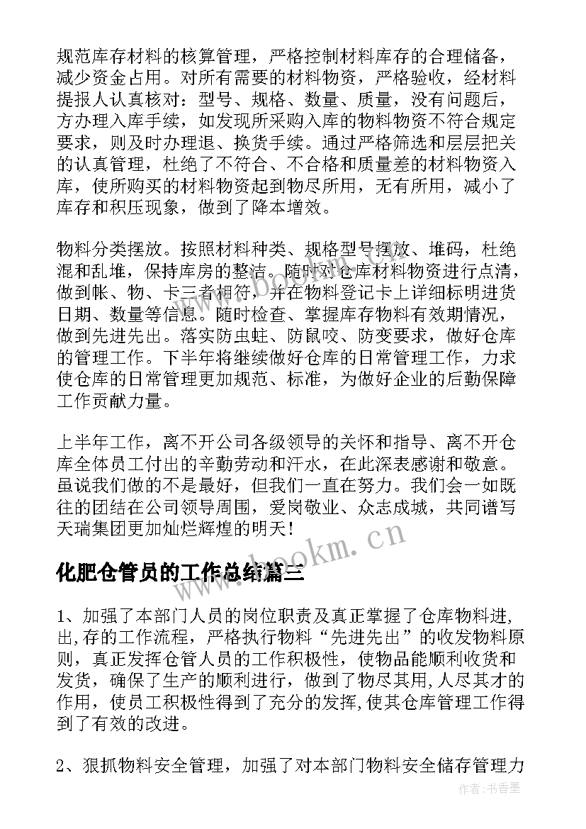 2023年化肥仓管员的工作总结(优质5篇)