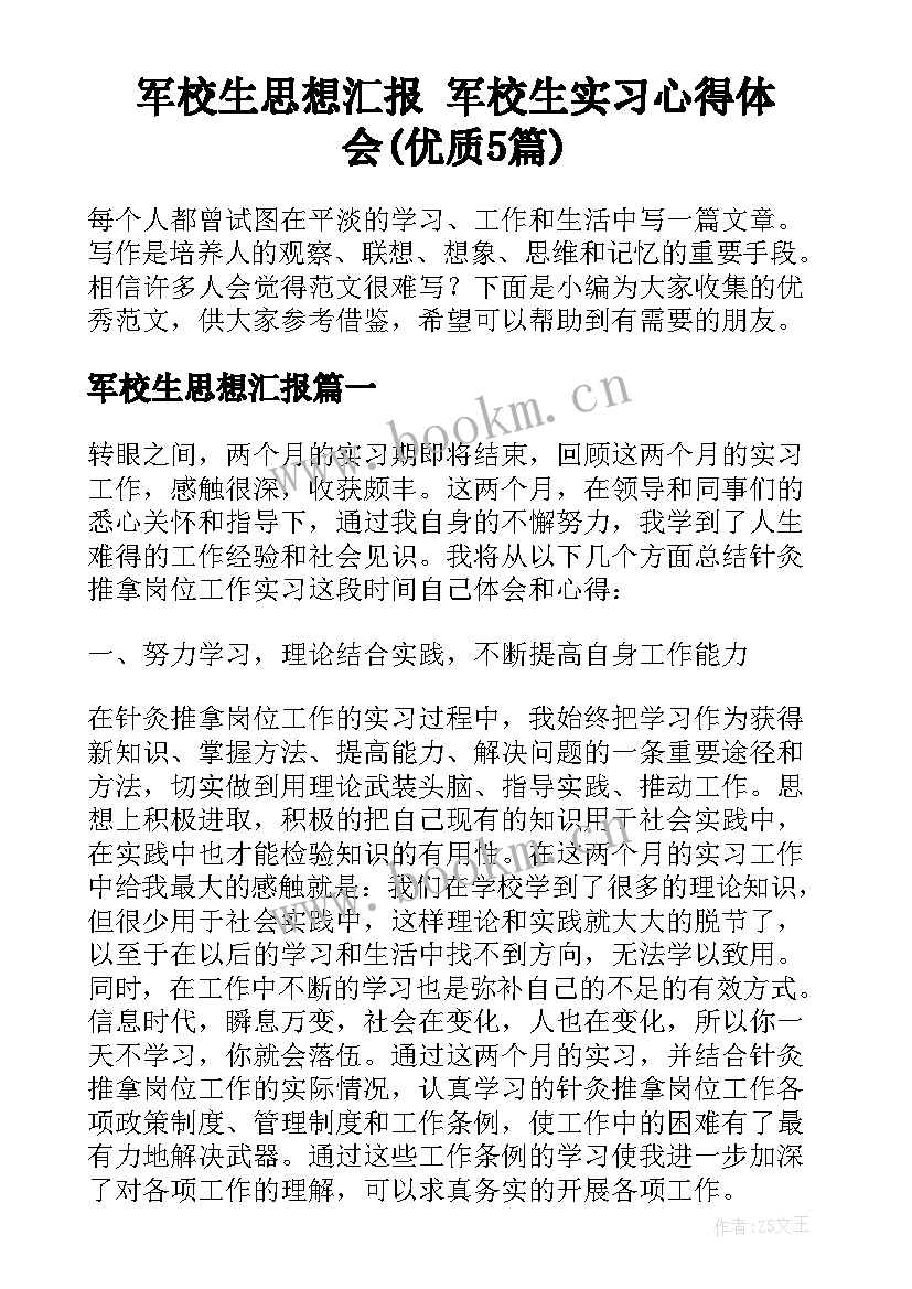 军校生思想汇报 军校生实习心得体会(优质5篇)